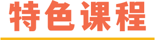 特色课程